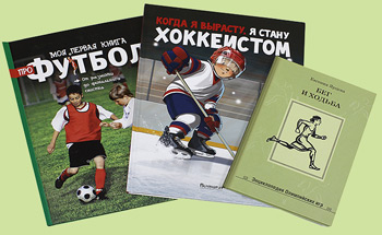 «Когда я вырасту, я стану хоккеистом», «Моя первая книга про футбол», «Бег и ходьба»