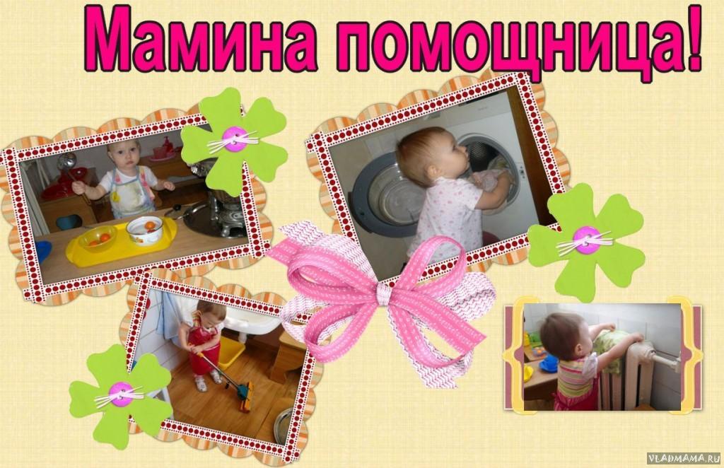 Все умею, все могу! Во всем маме помогу!))