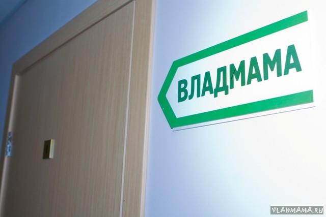 Офис «Владмамы»