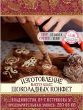 Шоколадные конфеты мастер кл сайт
