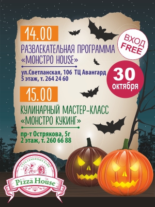 Хэллоуин пицца хаус1 сайт