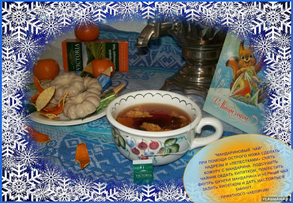 Мандариновый чай