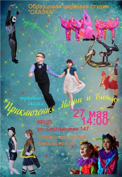 Образцовая Детская Цирковая Студия «Сказка»