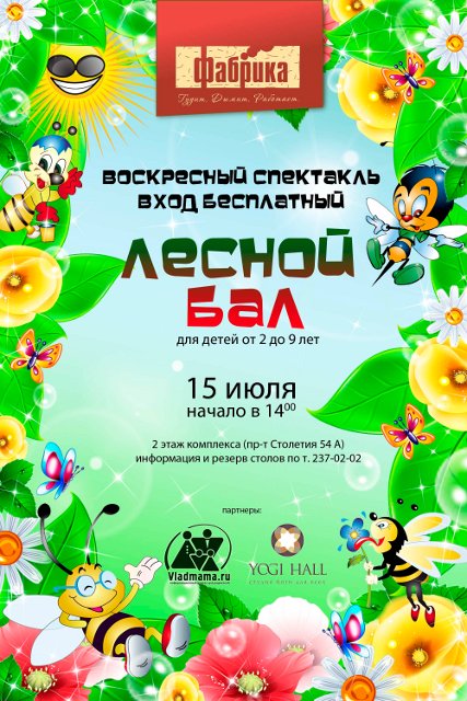Музыкальный спектакль «Лесной бал»