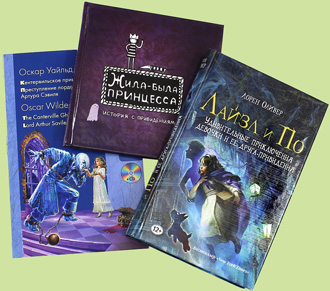 «Лайз и По», «Жила-была принцесса»