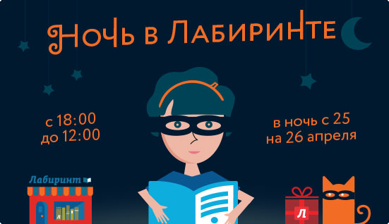 Ночь в «Лабиринте»