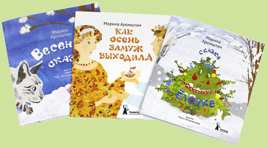 «Как осень замуж выходила», «Сказка о маленькой Елочке», «Весенние сказки»
