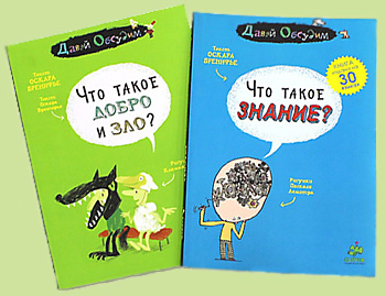 Книги «Что такое добро?» и «Что такое знание?»
