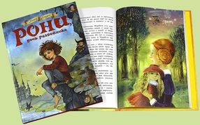 Книга «Рони - дочь разбойника»