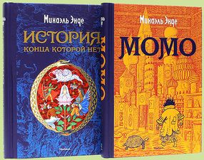 Книги Михаэля Энде
