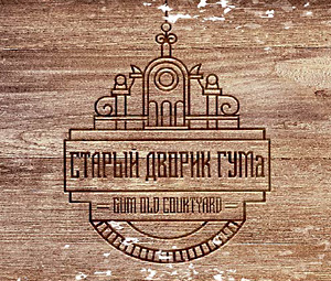Старый дворик ГУМа Старый дворик ГУМа