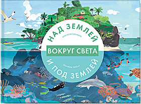 Над землей и под землей