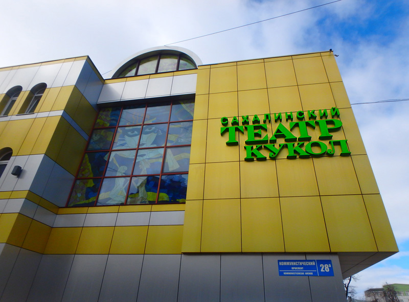 Фасад Сахалинского областного театра кукол